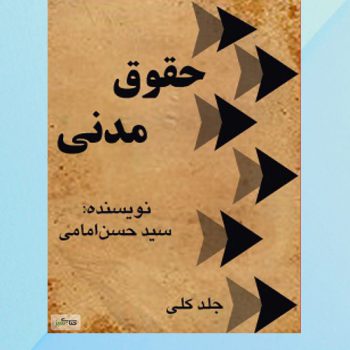 دانلود PDF کتاب حقوق مدنی سید حسن امامی 📘