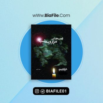 دانلود پی دی اف کتاب قصه های هزار و یک شب حمید عاملی جلد اول PDF 📘