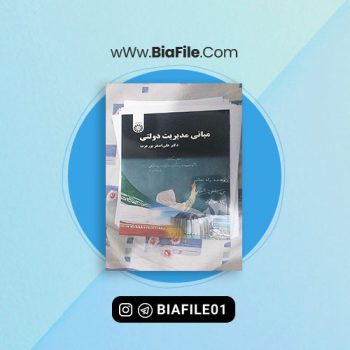دانلود پی دی اف کتاب مبانی مدیریت دولتی دکتر علی اصغر پور عزت PDF 📘