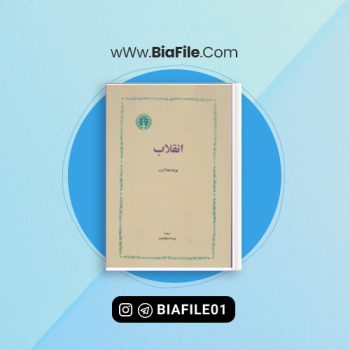 دانلود PDF کتاب انقلاب هانا آرنت عزت الله فولادوند 📘