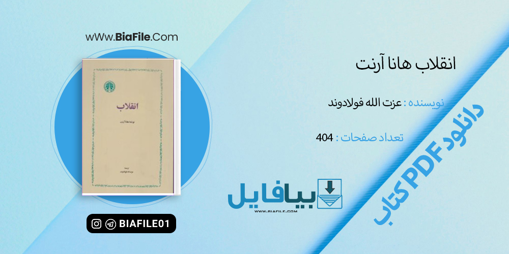 دانلود PDF کتاب انقلاب هانا آرنت عزت الله فولادوند- بیا فایل