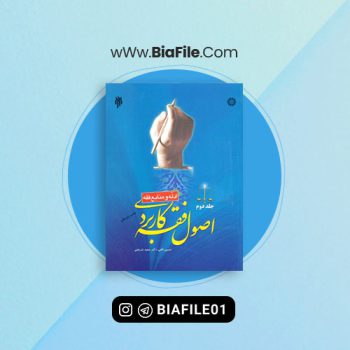 دانلود پی دی اف کتاب اصول فقه حسین قافی جلد دوم PDF 📘