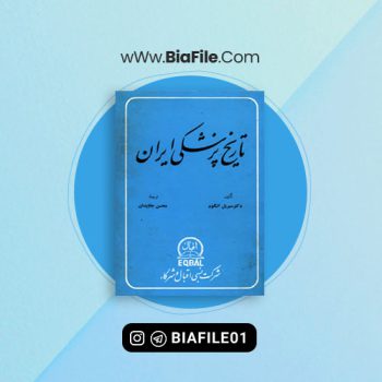 دانلود پی دی اف کتاب تاریخ پزشکی ایران ترجمه محسن جاویدان PDF 📘