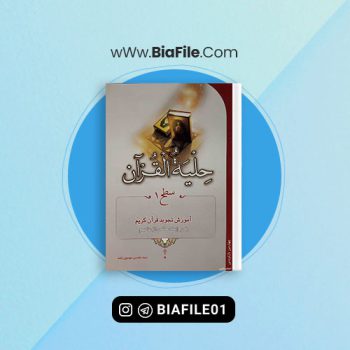 دانلود پی دی اف کتاب تجوید حلیه القرآن سطح یک PDF 📘