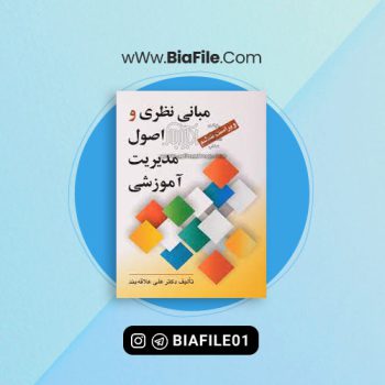 دانلود پی دی اف کتاب مبانی نظری و اصول مدیریت آموزشی دکتر علی علاقه بند PDF 📘