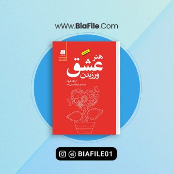 دانلود پی دی اف کتاب هنر عشق ورزیدن ترجمه پوری سلطانی PDF 📘