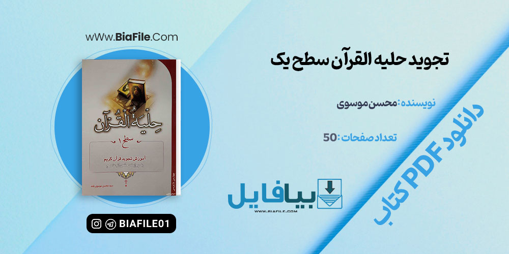 دانلود پی دی اف کتاب تجوید حلیه القرآن سطح یک PDF 