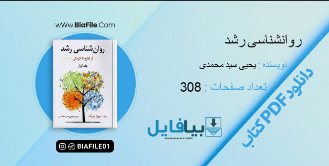 دانلود PDF کتاب روانشناسی رشد یحیی سید محمدی- بیافایل