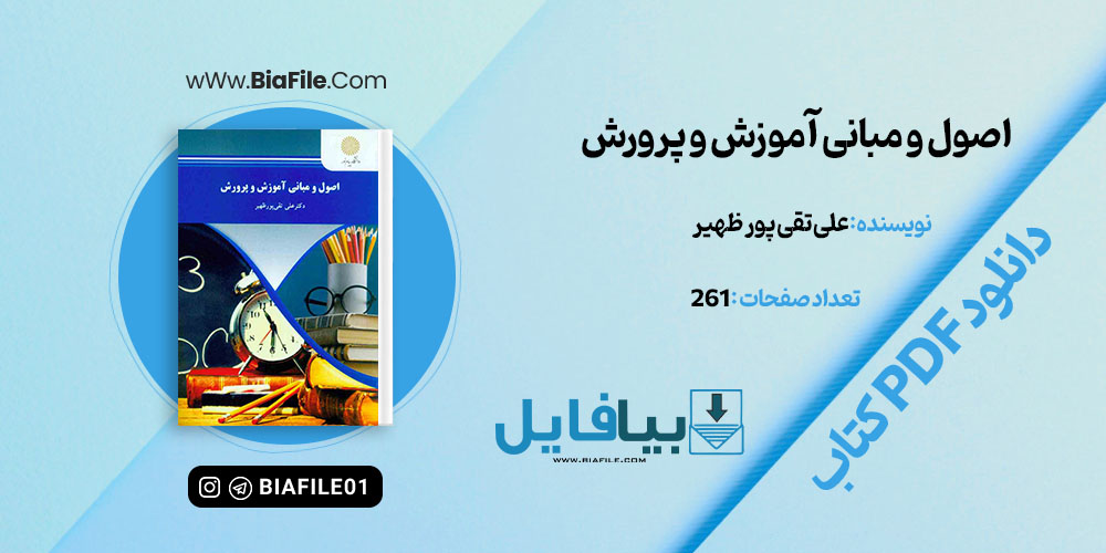 دانلود PDF جزوه اصول و مبانی آموزش و پرورش علی تقی پور ظهیر