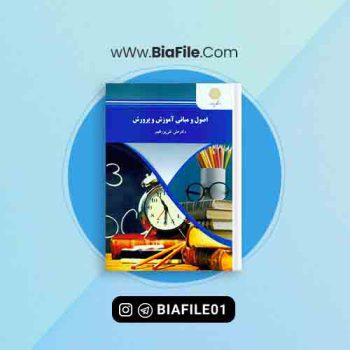 دانلود PDF جزوه اصول و مبانی آموزش و پرورش علی تقی پور ظهیر📘