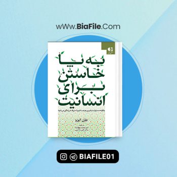 دانلود PDF کتاب به پا خاستن برای انسانیت امیر محمد پهلوانژاد📘
