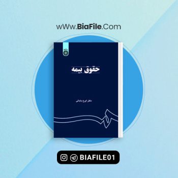دانلود PDF کتاب حقوق بیمه ایرج بابایی 📘