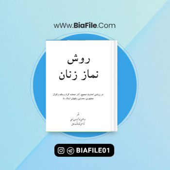دانلود PDF کتاب روش نماز زنان محمد ظهیرالدین نعمانی📘