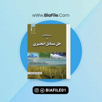 دانلود PDF کتاب مبادی و حل مسائل انجنیری محمد عابد عمرزاده 📘