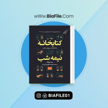 دانلود PDF کتاب کتابخانه نیمه شب محمد صالح نورانی زاده📘