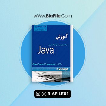 دانلود PDF کتاب آموزش برنامه نویسی به زبان جاوا محمد منصوری 📘