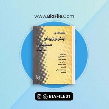 دانلود PDF کتاب ایدئولوزی های سیاسی محمد قائد 📘