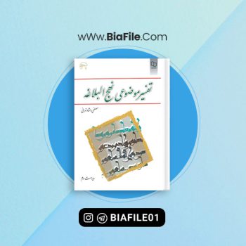 دانلود PDF کتاب تفسیر موضوعی نهج البلاغه مصطفی دلشاد تهرانی 📘