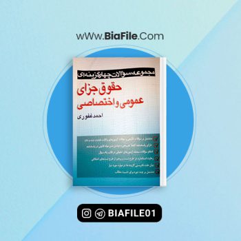 دانلود PDF کتاب حقوق جزای عمومی و اختصاصی احمد غفوری 📘