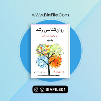 دانلود PDF کتاب روانشناسی رشد جلد دوم یحیی سید محمدی 📘