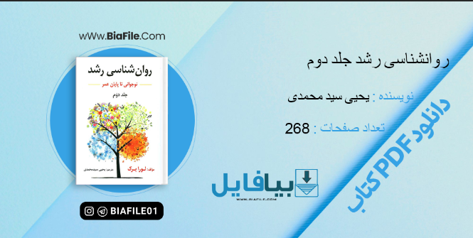دانلود PDF کتاب روانشناسی رشد جلد دوم یحیی سید محمدی- بیافایل