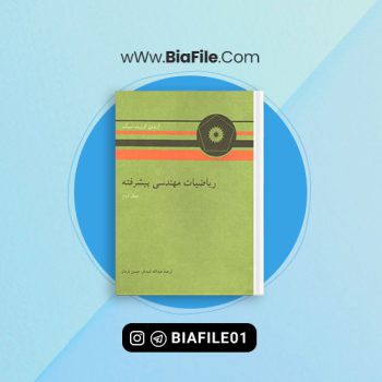 دانلود PDF کتاب ریاضیات مهندسی پیشرفته حسین فرمان 📘