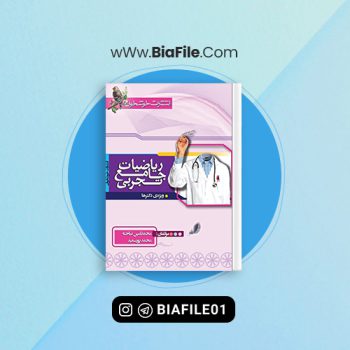 دانلود PDF کتاب ریاضیات جامع تجربی محمد پورسعید 📘