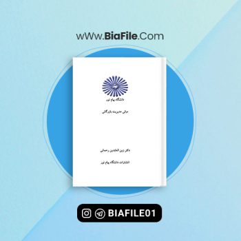 دانلود PDF کتاب مبانی مدیریت بازرگانی زین العابدین رحمانی 📘
