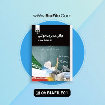 دانلود PDF کتاب مبانی مدیریت دولتی علی اصغر پورعزت 📘