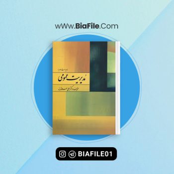 دانلود PDF کتاب مدیریت عمومی علی علاقه بند 📘