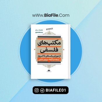 دانلود PDF کتاب مکتب های فلسفی پرویز بابایی 📘
