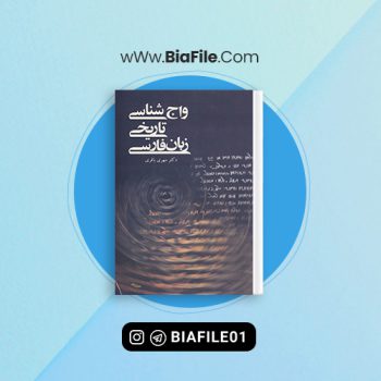 دانلود PDF کتاب واج شناسی تاریخی زبان فارسی مهری باقری 📘