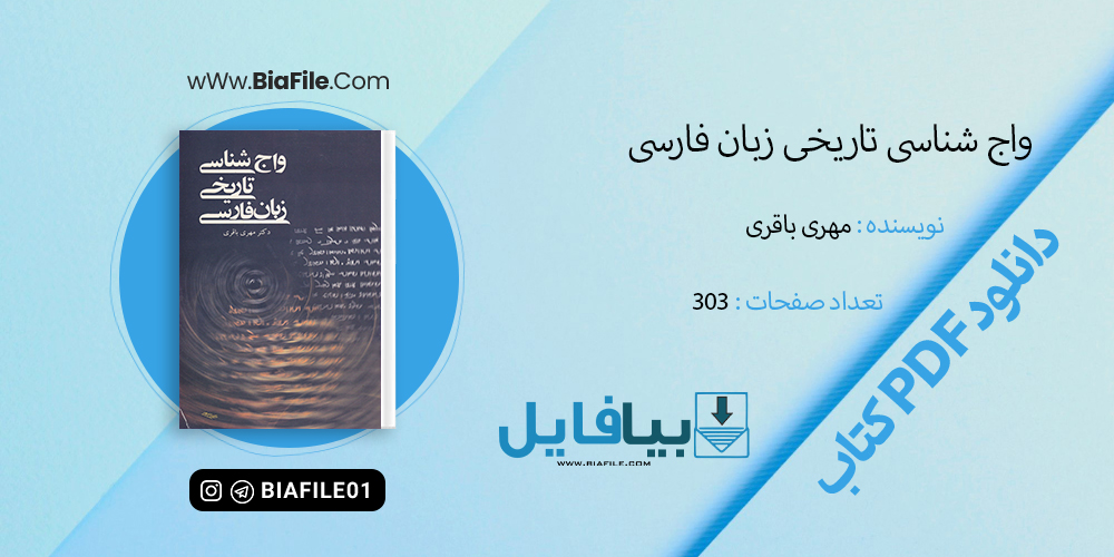 دانلود PDF کتاب واج شناسی تاریخی زبان فارسی مهری باقری