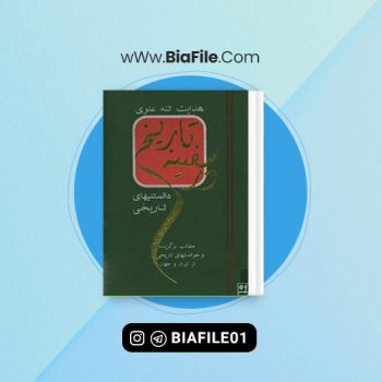 دانلود PDF کتاب در سفینه تاریخ هدایت الله علوی 📘