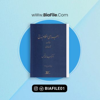 دانلود PDF کتاب اجرای احکام مدنی شمس 📘