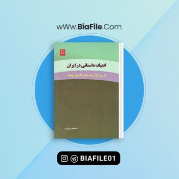 دانلود PDF کتاب ادبیات داستانی در ایران سعید وزیری 📘