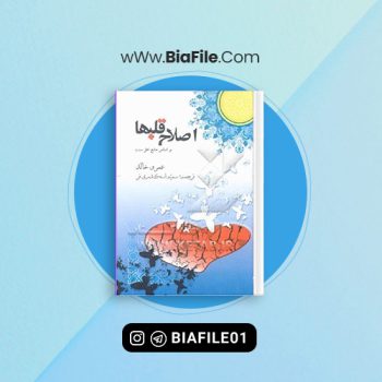 دانلود PDF کتاب اصلاح قلبها عمرو خالد 📘