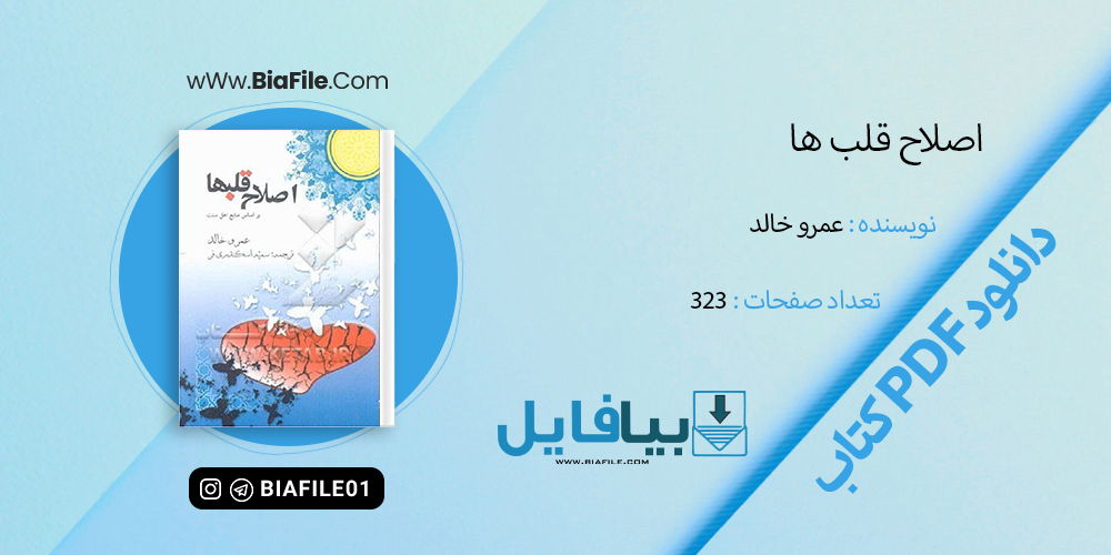 دانلود PDF کتاب اصلاح قلبها عمرو خالد