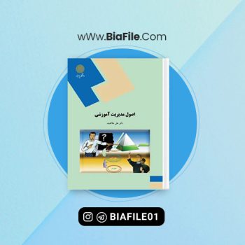دانلود PDF کتاب اصول مدیریت آموزشی علی علاقه بند 📘