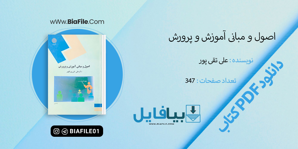دانلود PDF کتاب اصول و مبانی آموزش و پرورش علی تقی پور ظهیر