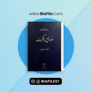 دانلود PDF کتاب اموال و مالکیت ناصر کاتوزیان 📘