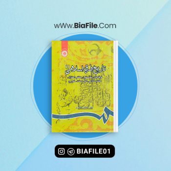دانلود PDF کتاب تاریخ فرق اسلامی یک حسین صابری 📘