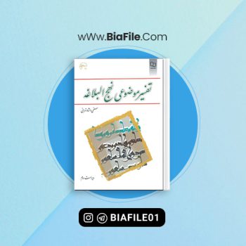 دانلود PDF کتاب تفسیر موضوعی نهج البلاغه مصطفی تهرانی 📘