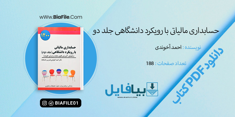 دانلود PDF کتاب حسابداری مالیاتی با رویکرد دانشگاهی جلد دو احمد آخوندی
