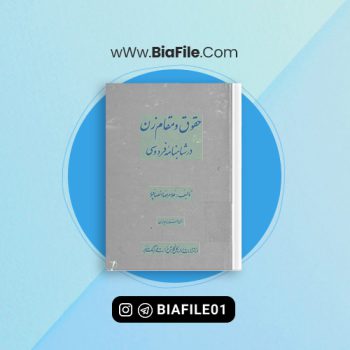 دانلود PDF کتاب حقوق و مقام زن در شاهنامه فردوسی غلامرضا انصافپور 📘