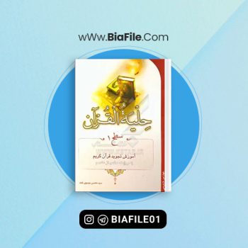 دانلود PDF کتاب حلیه القرآن محسن موسوی 📘