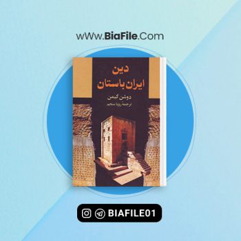 دانلود PDF کتاب دین ایران باستان دوشن گیمن 📘