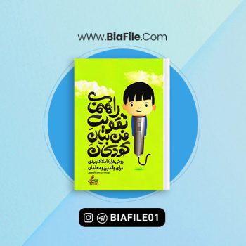 دانلود PDF کتاب راهنمای تقویت فن بیان کودکان سعید موسوی 📘