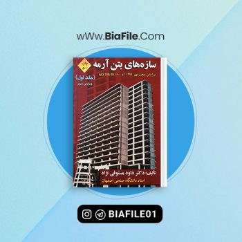 دانلود PDF کتاب سازه های بتن آرمه جلد اول داود مستوفی نژاد 📘