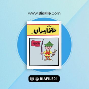 دانلود PDF کتاب سرداران طنز ایران ابوالقاسم صادقی 📘
